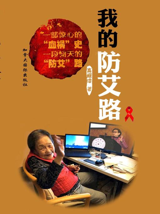 Title details for 我的防艾路 by Yaojie Gao - Wait list